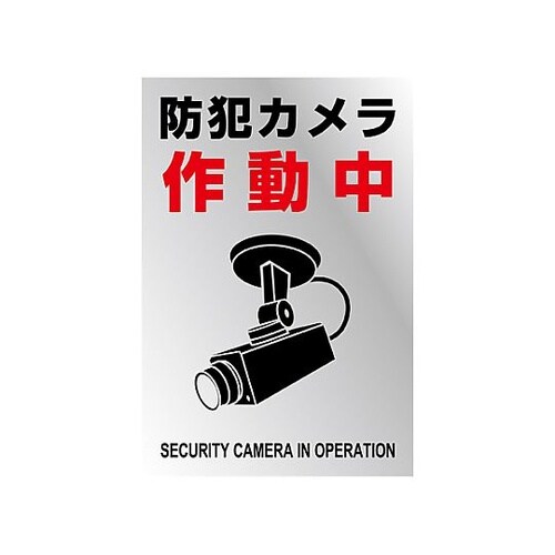 防犯用ステッカー