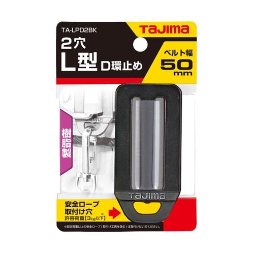 安全帯 L型D環止め