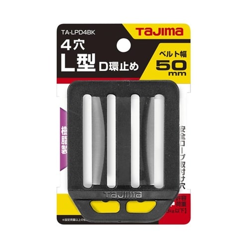 安全帯 L型D環止め