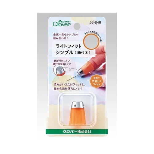 ライトフィットシンブル 縁付