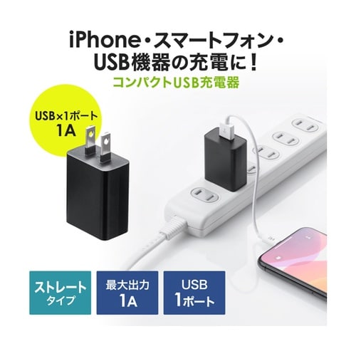 USB充電器(1A・ブラック)