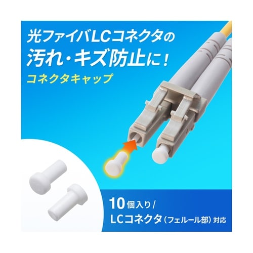 LCコネクタキャップ(フェルール用)