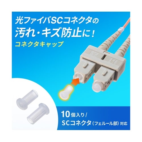 LCコネクタキャップ(フェルール用)