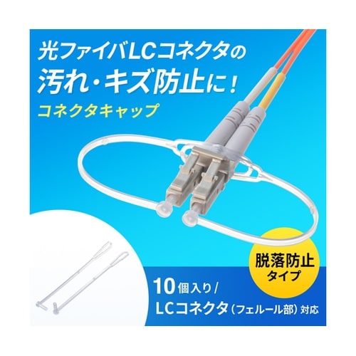 LCコネクタ脱落防止キャップ