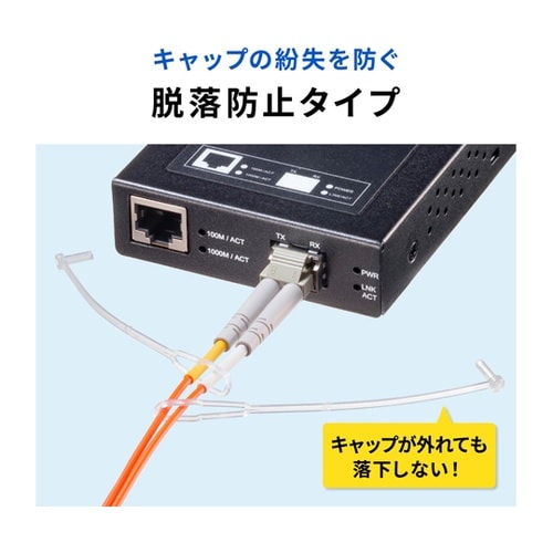 LCコネクタ脱落防止キャップ