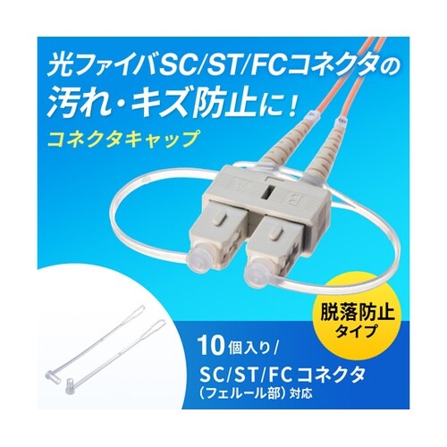 LCコネクタ脱落防止キャップ