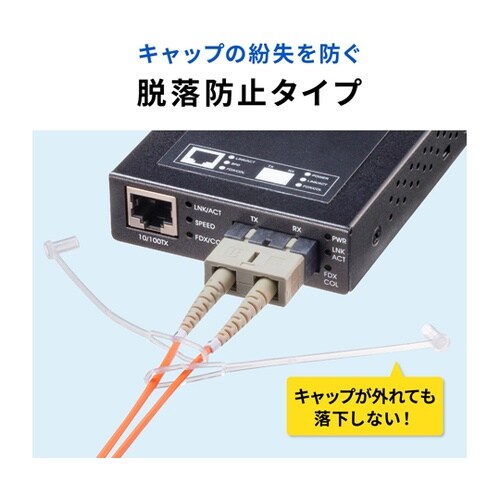 LCコネクタ脱落防止キャップ