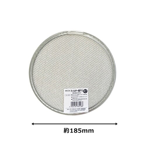 WIZ’A ステンレス園芸フィルター