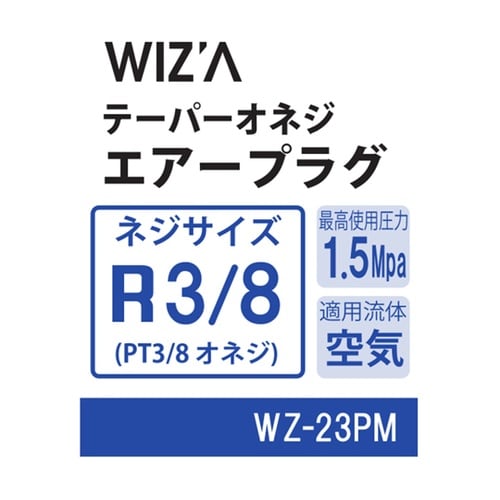 テーパーオネジエアープラグ