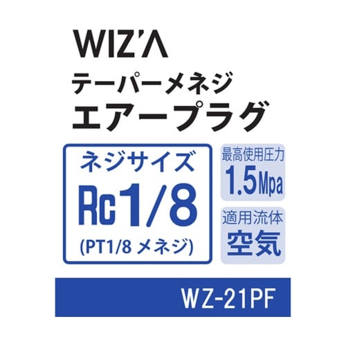 テーパーオネジエアープラグ