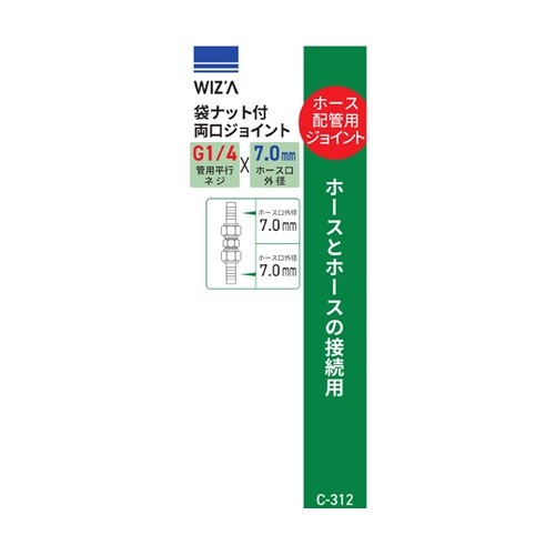 袋ナット付両口ジョイント