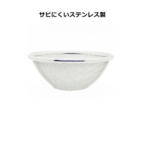 18−8ステンレスボール用ざる