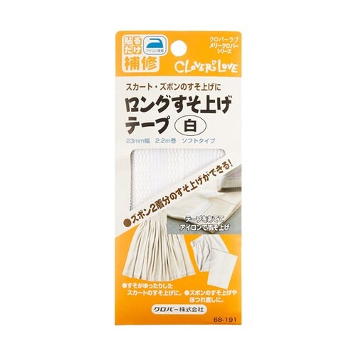 ロングすそ上げテープ