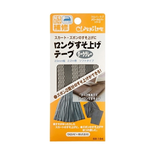 ロングすそ上げテープ