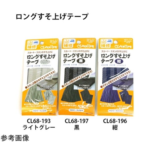 ロングすそ上げテープ