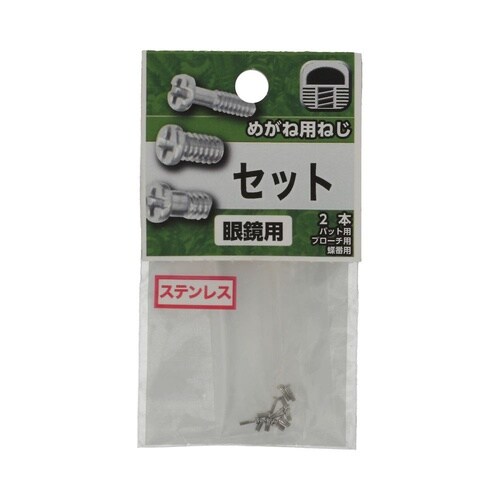 めがね用ねじ セット