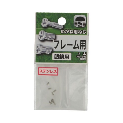 めがね用ねじ セット