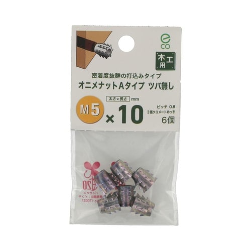 オニメナットAタイプ