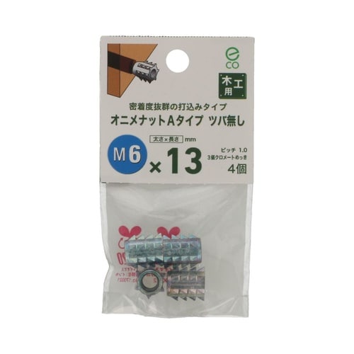 オニメナットAタイプ