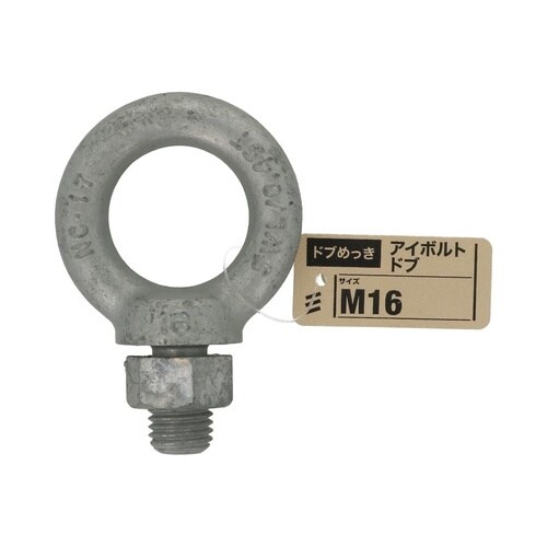 アイボルト ドブ