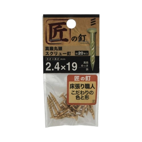 真鍮丸頭スクリュー釘