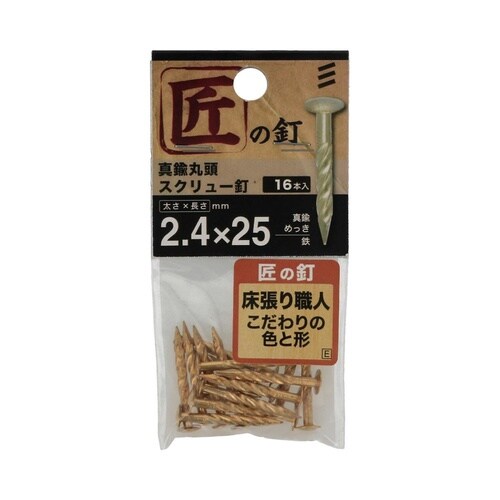 真鍮丸頭スクリュー釘