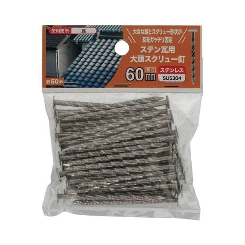ステン瓦用大頭スクリュー釘