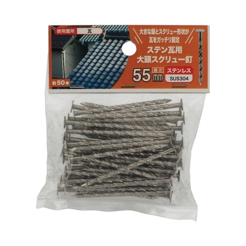 ステン瓦用大頭スクリュー釘