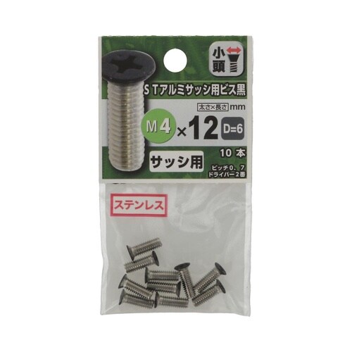 STアルミサッシ用ビス