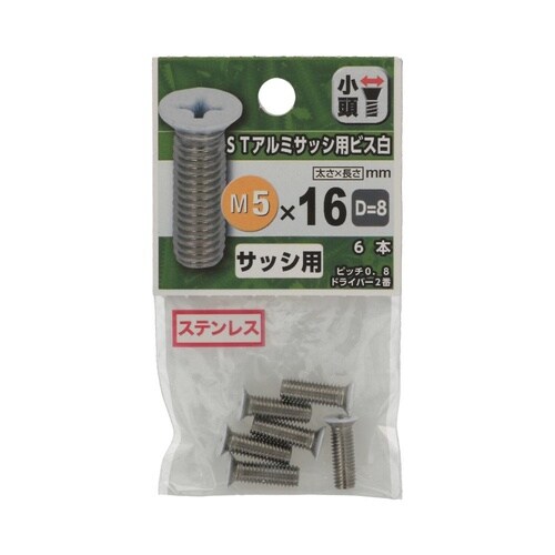 STアルミサッシ用ビス