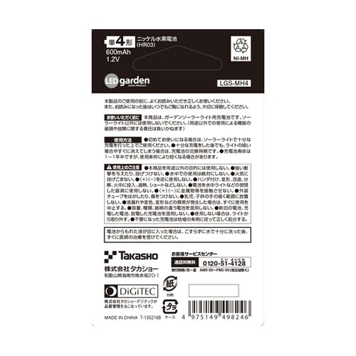 ソーラーライト用充電池2本セット