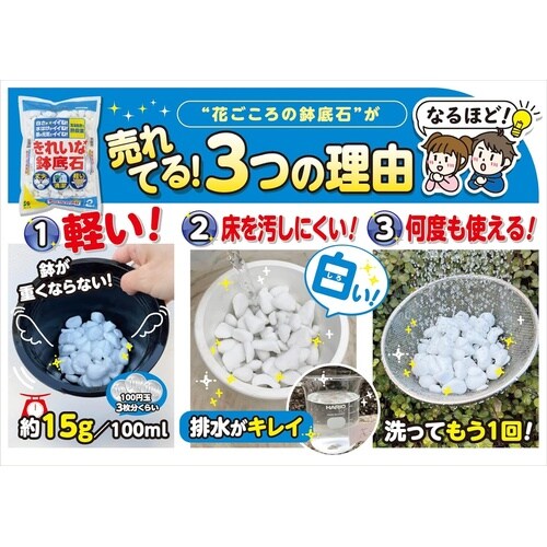 きれいな鉢底石