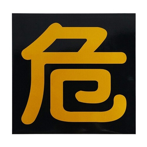 ガス関係標識(ステッカー)厚み0.2mm ステッカータイプ