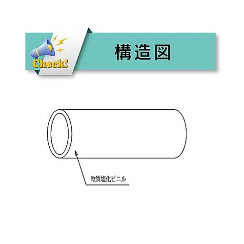 ポジティブリスト制度適合品 食品用ローラーポンプチューブ(塩ビ製)