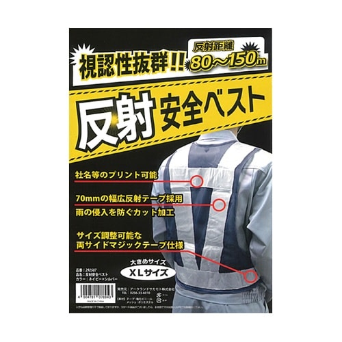 反射安全ベスト