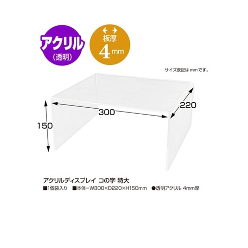 アクリルディスプレイ コの字