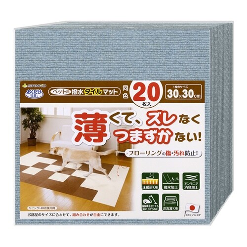 ペット用撥水タイルマット 同色20枚入