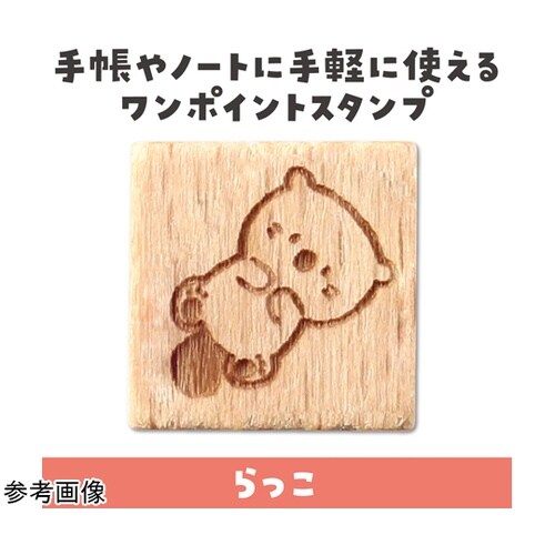 木柄スタンプ10