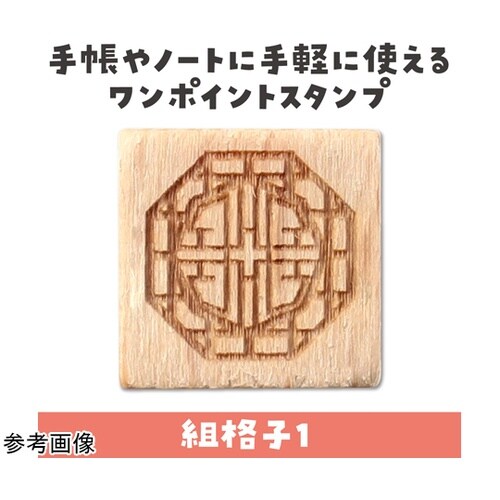 木柄スタンプ10