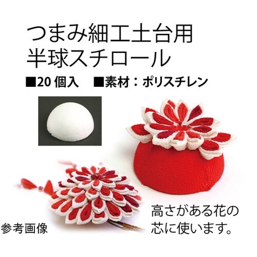 つまみ細工用 半円スチロール 20個入
