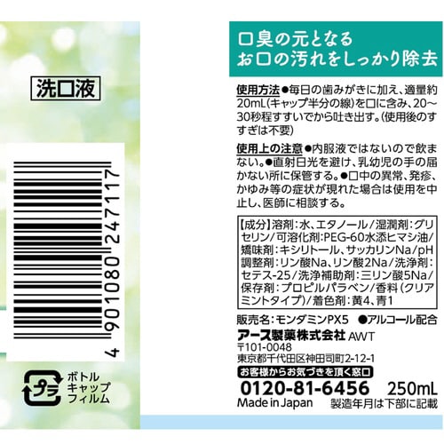 モンダミン クリアミント