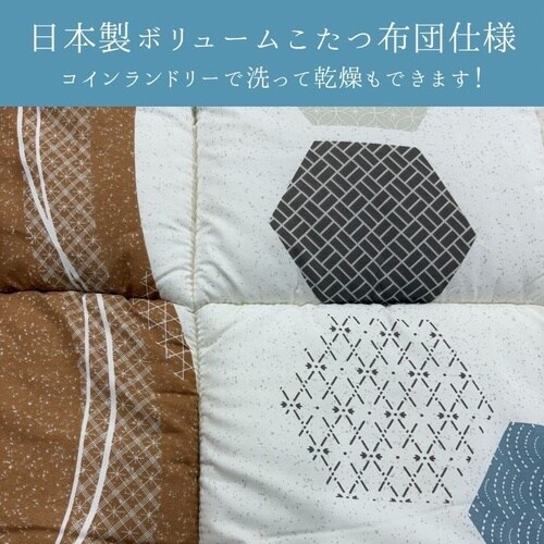 こたつ布団 くるみ