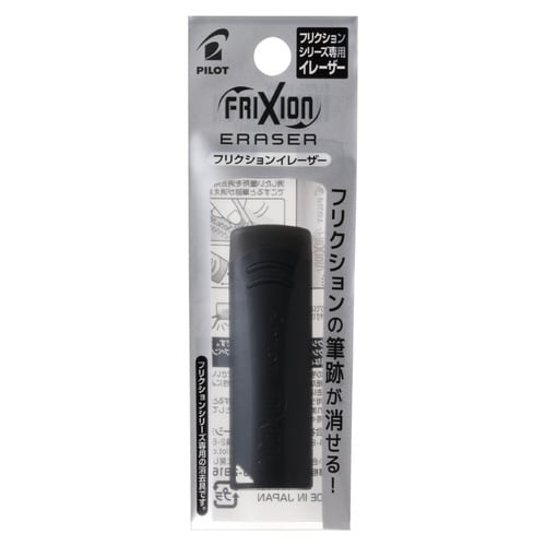 フリクションイレーザー