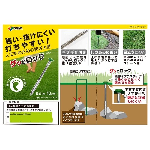 人工芝のための押さえ釘 グッとロック