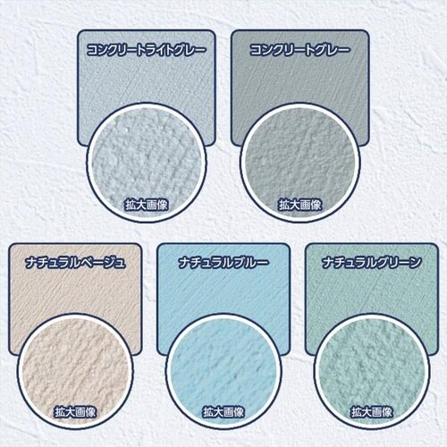 水性コンクリートトーン