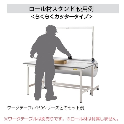 ロール材スタンド