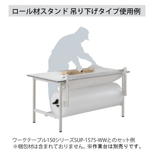 ロール材スタンド