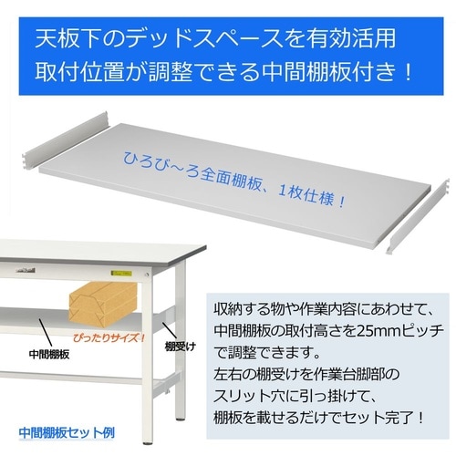【軽量作業台150シリーズ】中間棚付き固定式/半面棚板付