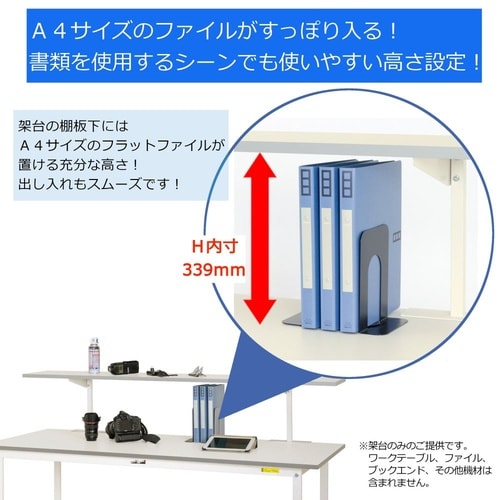 【軽量作業台150シリーズ】オプション架台