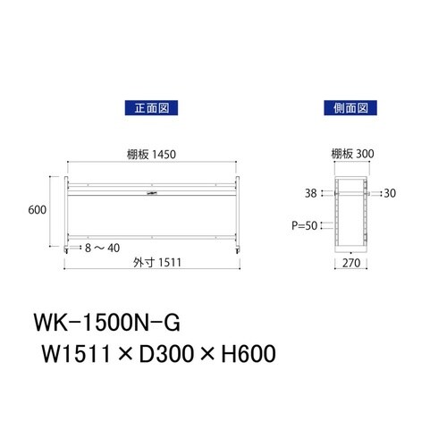作業台用上棚 WK/WK2/WKP/WKP2